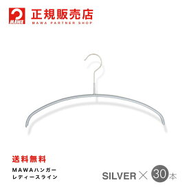 MAWAハンガー (マワハンガー) 【3130-15】 レディースライン 30本セット [シルバー] エコノミック 36P まとめ買い[正規販売店] 省スペースハンガー すべらない 型崩れ防止 跡つかない 肩出ない 10年保証
