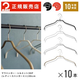 MAWAハンガー (マワハンガー) 【3240】 レディースハンガーミニ 10本セット シルエット 36F ＊ まとめ買い[正規販売店] 省スペースハンガー すべらない 型崩れ防止 跡つかない 肩出ない 10年保証