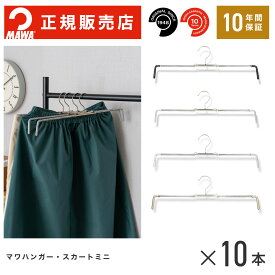 【楽天1位】MAWAハンガー(マワハンガー)【1510】 スカートミニ 10本セット 【ロフィット37】 まとめ買い[正規販売店] 10年保証