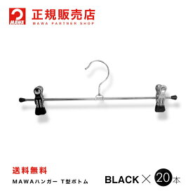 MAWAハンガー（マワハンガー）【5010-5】クリップハンガー　T型ボトム　20本セット [ブラック] K30D 【Clip30K/D】 まとめ買い[正規販売店] 10年保証省スペースハンガー すべらない 型崩れ防止 跡つかない 10年保証