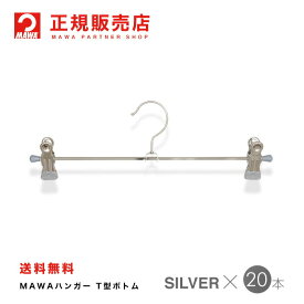 【楽天1位】MAWAハンガー（マワハンガー)【5010-15】 T型ボトム 20本セット [シルバー] Clip30K/D まとめ買い[正規販売店] 10年保証省スペースハンガー すべらない 型崩れ防止 跡つかない 10年保証