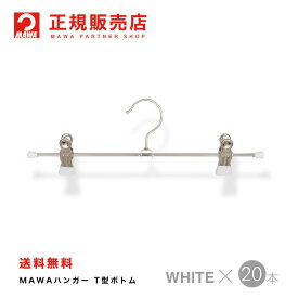 【楽天1位】MAWAハンガー（マワハンガー）【5010-6】 T型ボトム 20本セット [ホワイト] Clip30K/D まとめ買い[正規販売店] 10年保証省スペースハンガー すべらない 型崩れ防止 跡つかない 10年保証