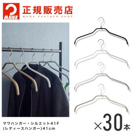 MAWAハンガー (マワハンガー) 【3210】 レディースハンガー 30本セット シルエット 41F あす楽 まとめ買い[正規販売店]