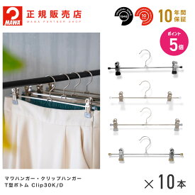 【エントリーでポイント5倍】【楽天1位】MAWAハンガー（マワハンガー）【5010】 T型ボトムクリップハンガー 10本セット Clip30K/D ＊ まとめ買い[正規販売店] 10年保証省スペースハンガー すべらない 型崩れ防止 跡つかない 10年保証