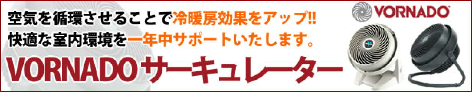 ≫ボルネードのサーキュレーターで、冷暖房の効率アップ！