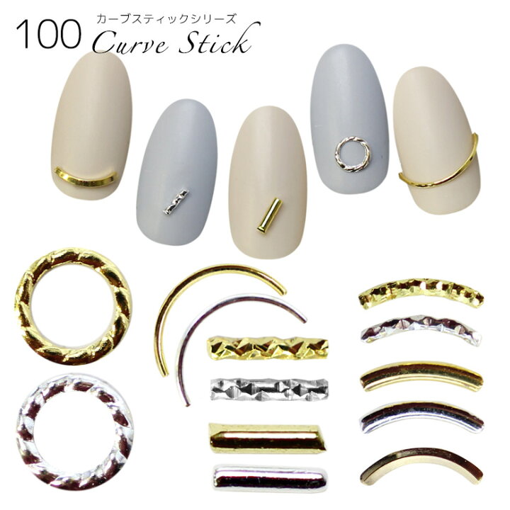 楽天市場 1001 約100粒 カーブスティックシリーズネイルパーツ メール便可 ツイストリング カーブスティック ツイストリング セミサイクル ツイストスティック ツイストカーブスティック 加工カーブ ゴールド シルバー ロープフレーム ワイヤー ネイルパーツ アオイロ