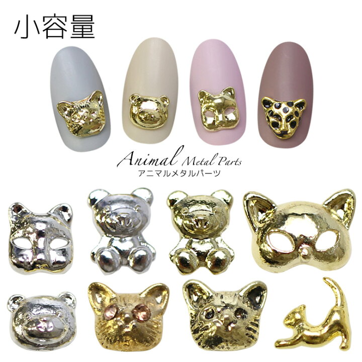 楽天市場】[1011-2] アニマル メタルパーツ 小容量 /(PROP NAIL)メタル  