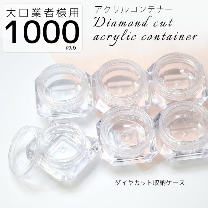 楽天市場 1000個入り 大口業者様用 ダイヤカット収納ケースパーツ収納ケース メール便可 クリア ケース クリームケース クリーム パーツケース パーツ ネイル ストーンケース ストーン ホロ パウダー 収納 ハンドメイド アクセサリー レジン アオイロ