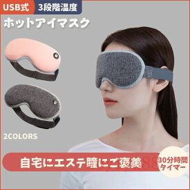 ホットアイマスク USB式 発熱式 3段階温度調節 30minタイマー設定 繰り返し利用 クマ対策 立体 安眠 睡眠 目の疲れ 蒸気 洗える