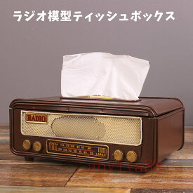 ティッシュケース ティッシュボックス レトロ ラジオ模型 モデル おしゃれ 復旧風 雑貨 装飾品 置き物