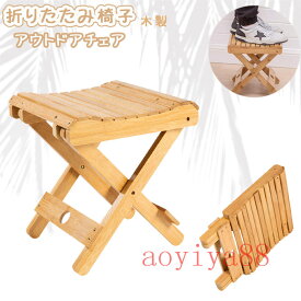 竹製 木製 椅子 スツール 折りたたみ アウトドアチェア コンパクト 安定性 お釣り 山登り キャンプ イス 軽量 頑丈 携帯便利