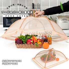 食卓カバー フードカバー キッチンパラソル 洗える 折り畳み式 正方形 円形 埃よけ 防蚊 傘形 家庭用 雑貨