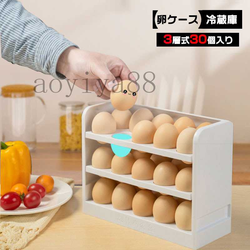 卵ケース 冷蔵庫 3層式 30個入り 卵収納 エッグホルダー コンパクト 使い便利 玉子収納 簡約 収納ラック 激安超特価 冷蔵庫収納 省スペース 期間限定特別価格