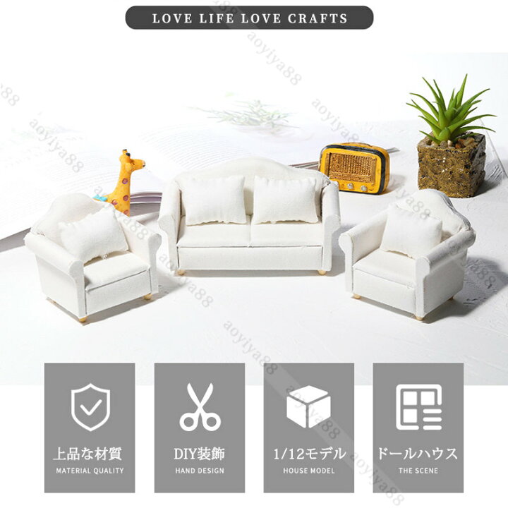 楽天市場】1/12 ミニチュア ソファー 白 3点セット 桐の木 コットン ダブル シングルソファー ミニ家具 ドールハウス 可愛い 人形の家 : 青井屋 楽天市場】1/12 ミニチュア ソファー 白 3点セット 桐の木 コットン ダブル シングルソファー ミニ家具 ドールハウス 可愛い 人形の家 : 青井屋