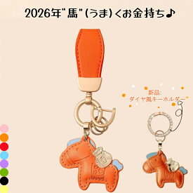 ★即納★馬と蹄鉄のキーホルダー 縁起の良い馬と馬蹄 キーホルダー 皮革 バッグチャーム 飾り うま モチーフ アクセサリー 革小物 軽量 薄型 小型 おしゃれ かわいい レザーキーリング キーイング 車の鍵 かぎ ストラップ 財布 母の日 プレゼント午年贈り物 Kiyokyou
