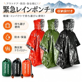【MAX 20%OFF★マラソン期間限定】 2個セット 防災ポンチョ 携帯用 エマージェンシーポンチョ アルミ加工 防寒 防風 防雨 レインポンチョ 簡易ポンチョ 軽量 コンパクト 収納袋付き ホイッスル付き 防災グッズ 避難用品 アウトドア 登山 キャンプ 旅行 男女兼用