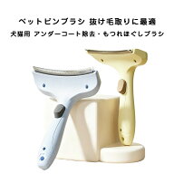 【2個以上のご購入で10％OFF】 ペット用スリッカーブラシ｜猫犬兼用 アンダーコート除去・毛玉ほぐし｜換…