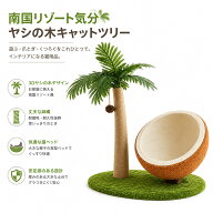 【★11日迄！全品12％OFF】 ヤシの木デザイン 爪とぎ一体型 キャットベッド オールシーズン対応
