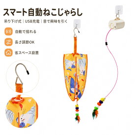 【★26日迄！10%オフクーポン★】 スマート自動猫じゃらし おもちゃ