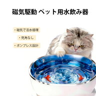 【全品49％OFFクーポン配布中】 ペット給水器 猫用 水飲み器 自動給水器 コードレス ポンプレス 磁気駆動…