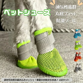 【全品49％OFFクーポン配布中】 ペットシューズ 犬 犬靴 犬用靴 猫 編み込みメッシュ 春夏用 通気性抜群 防滑ソール 丸底 軽量 脱げにくい アウトドア 肉球保護 散歩 足保護 4足セット 小型犬 中型犬 S/M/L/XL 番号140