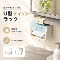 【スーパーSALE！全品55％OFF】 鏡キャビネット用U型ティッシュラック｜家庭用・洗面所・フェイスタオル…