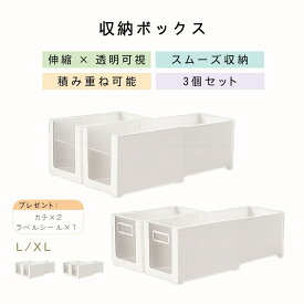 【スーパーSALE！全品55％OFF⭐】 【3個セット】伸縮収納ボックス L/XL 透明デザイン 引き出し整理 キッチン収納 プラスチック製 ホワイト Kクリップ3個・ラベルシール1枚付き 番号302