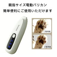 【★26日迄！10%オフクーポン★】 親指サイズ ペット用電動バリカン 猫用足裏毛剃り 犬用バリカン 局所ト…
