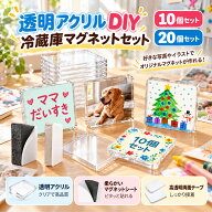 アクリルマグネット 手作りキット 透明 写真対応 粘着シート付き DIY 冷蔵庫マグネット 10個・20個セット