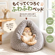 【MAX 20%OFF★マラソン期間限定★】 猫用ベッド ペットベッド ふわふわ ドーム型 もぐれる 猫ハウス 冬…