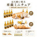 【★11日迄！全品12％OFF】 柴犬 置物 車内アクセサリー 車載オブジェ ミニチュア 犬 フィギュア ミニボトル6本付き …