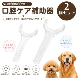 【MAX 20%OFF★マラソン期間限定】 犬 歯磨き 補助器具 犬用口腔ケア 歯磨きサポート ペット用デンタルケア 口開け補助 歯磨き嫌いな犬におすすめ 透明素材 洗える 簡単ケア 小型犬 中型犬 大型犬対応 2サイズセット