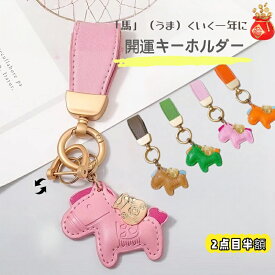 【お買い物マラソン期間限定★10%OFF！】2点目半額 馬と蹄鉄のキーホルダー 縁起の良い馬と馬蹄 レザー風 還暦祝い バッグチャーム キーホルダー 本革 レザー 午年 グッズ バッグチャーム うま モチーフ アクセサリー 革小物 軽量 キーリング かわいい レザーキーリング