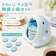 【MAX 20%OFF★マラソン期間限定】 鮫型陶器小皿セット 5枚セット 収納ケース付き 薬味皿 タレ皿 ディッ…