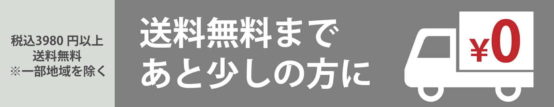 送料無料まであと少しの方に