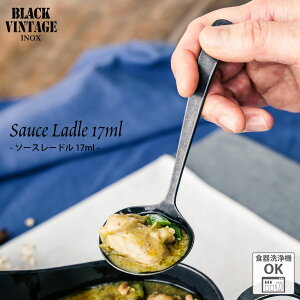 BLACKVINTAGEINOX ソースレードル カレー ドレッシング サラダ スイーツ カフェ バー アウトドア キャンプ おしゃれ かっこいい シンプル 黒染め 重厚 ステンレス製 丈夫 食洗器対応 ギフト 青芳