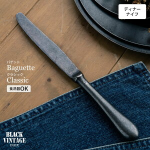 BLACKVINTAGEINOX バゲットクラシック ディナーナイフ(H・H) 食器 カトラリー アウトドア キャンプ おしゃれ かっこいい シンプル 黒染め 重厚 ステンレス製 丈夫 食洗器対応 ギフト 青芳