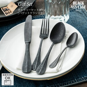 BLACKVINTAGEINOX カトラリー 8PCS セット バゲットクラシック 8本 フォーク スプーン カフェ アウトドア キャンプ おしゃれ かっこいい シンプル 黒染め 重厚 ステンレス製 丈夫 食洗器対応 ギフト