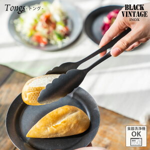 BLACKVINTAGEINOX 万能トング サラダ スイーツ カフェ バー アウトドア キャンプ おしゃれ かっこいい シンプル 黒染め 重厚 ステンレス製 丈夫 オーブン対応 食洗器対応 ギフト 青芳