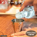 マルチ レベル ジガー 計量カップ カクテル バーテンダー シンプル 上品 バー用品 青芳 CASUAL PRODUCT