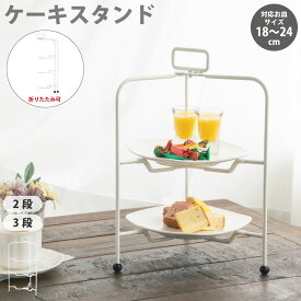 折りたたみ ケーキスタンド ビストロ プレートスタンド 2段 3段 ホワイト アフタヌーンティー おしゃれ 食器 シンプル 高級 上品 焼肉 プレゼント ギフト 贈り物 青芳 CASUAL PRODUCT