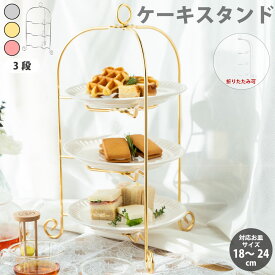 ホテル御用達 折りたたみ プレートスタンド ドルチェ アフタヌーンティー スタンド 3段 ニッケル ゴールド ピンクゴールド シルバー アフタヌーンティー スタンド フォールダブルケーキスタンド おしゃれ シンプル 高級 上品 青芳 CASUAL PRODUCT