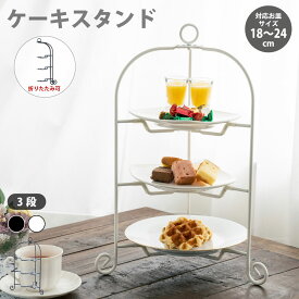 ホテル御用達 折りたたみ プレートスタンド ドルチェ フォールダブルケーキスタンド 3段 ブラック ホワイト アフタヌーンティー スタンド おしゃれ シンプル 高級 上品 カフェ かわいい 青芳 CASUAL PRODUCT