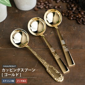 コーヒーカッピングスプーン ゴールド テイスティング 食器 おしゃれ 洋風 洋食器 シンプル 高級 上品 カフェ ティーコーヒー プレゼント 青芳 CASUAL PRODUCT