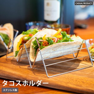 タコスホルダー タコススタンド ステンレス ワイヤー トルティーヤ 2個置き 3個置き シンプル キッチン 青芳 CASUAL PRODUCT