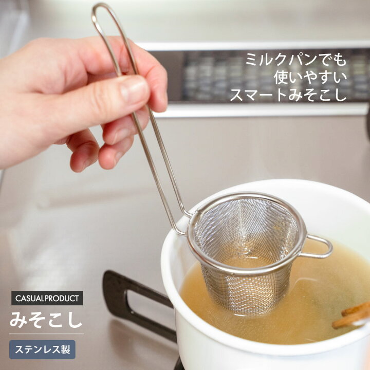 楽天市場】小技(KOWAZA) みそこし 1〜2人分 調理器具 なめらか 味噌汁 
