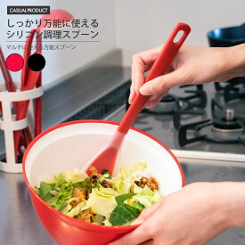 しっかり万能に使える シリコン調理スプーン 赤/黒 調理器具 キッチン 青芳 CASUAL PRODUCT