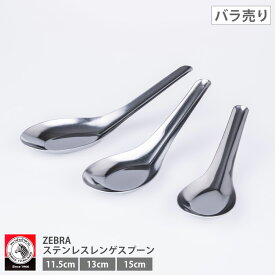タイ ZEBRA ステンレス レンゲスプーン 11.5cm/13cm/15cm バラ売り エスニック料理 ラーメン フォー スープ カトラリー ゼブラ メーカー直輸入 メール便 【ネコポス6本まで】