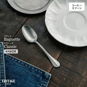 VINTAGEINOX バゲットクラシック コーヒースプーン 食器 カトラリー アウトドア キャンプ おしゃれ かっこいい シンプル ステンレス製 丈夫 食洗器対応 ギフト 青芳