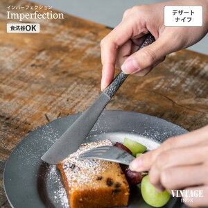 VINTAGEINOX インパーフェクション デザートナイフ 鎚目 模様 食器 カトラリー アウトドア キャンプ おしゃれ かっこいい シンプル ステンレス製 丈夫 食洗器対応 ギフト 青芳